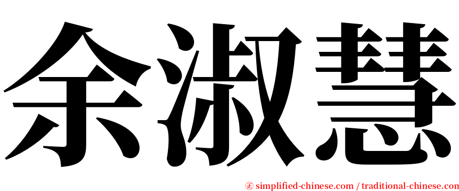 余淑慧 serif font