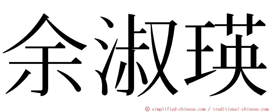 余淑瑛 ming font