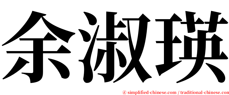 余淑瑛 serif font