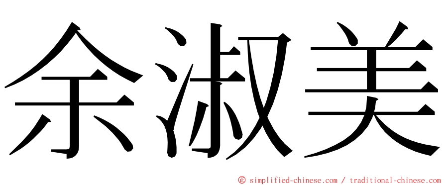 余淑美 ming font