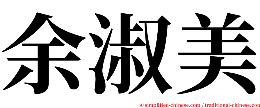 余淑美 serif font