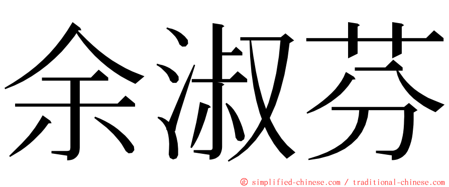 余淑芬 ming font