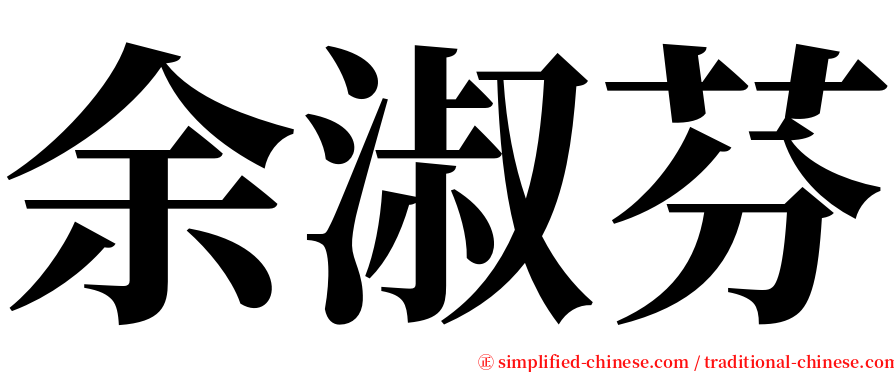 余淑芬 serif font