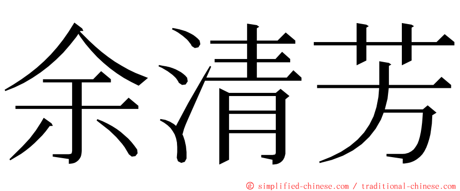 余清芳 ming font