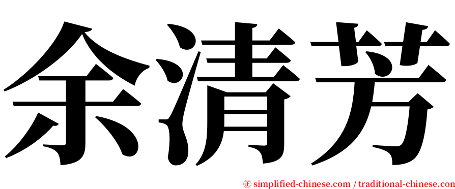 余清芳 serif font