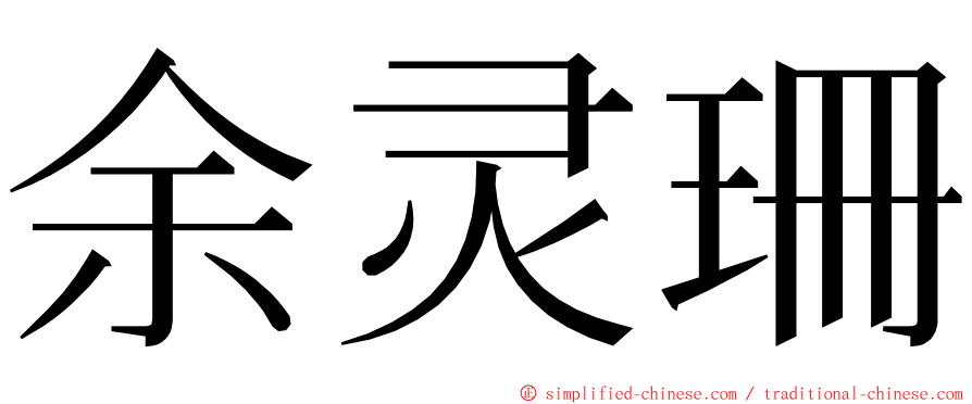 余灵珊 ming font