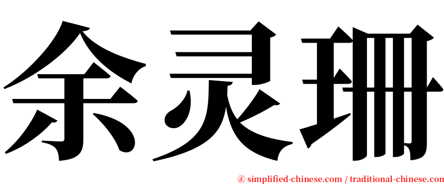 余灵珊 serif font