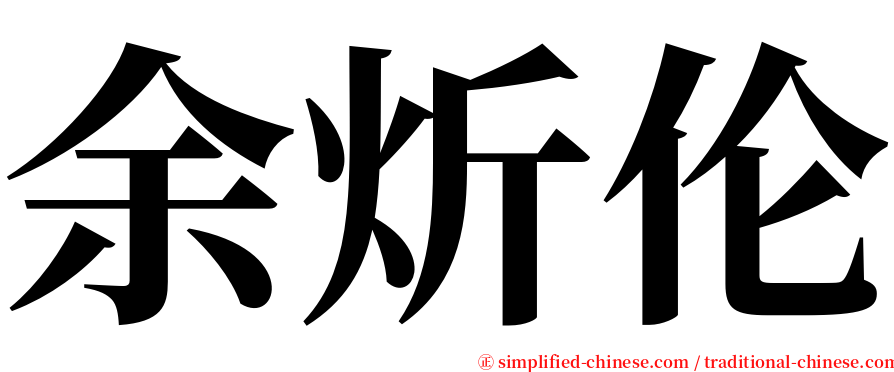 余炘伦 serif font