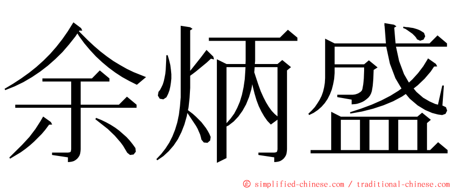 余炳盛 ming font