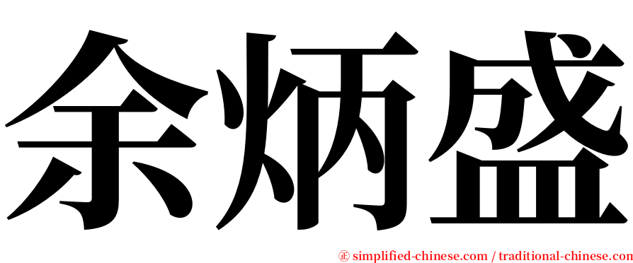 余炳盛 serif font