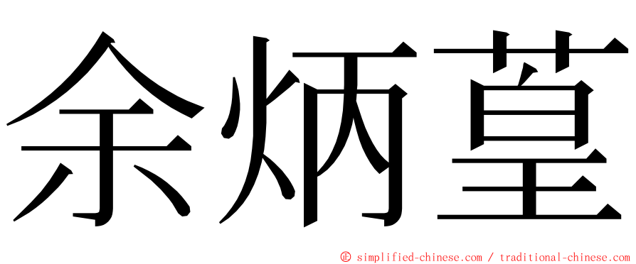 余炳葟 ming font