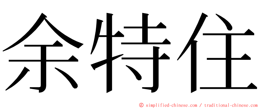 余特住 ming font