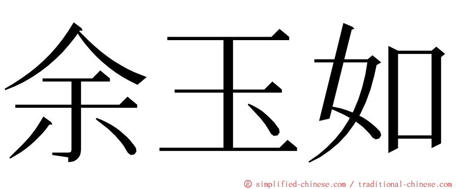 余玉如 ming font