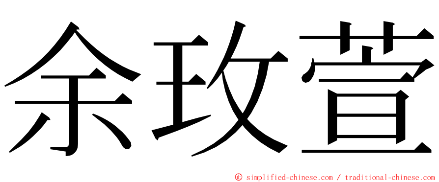 余玫萱 ming font