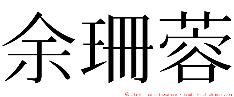 余珊蓉 ming font