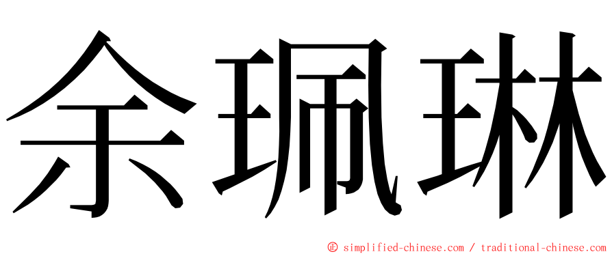 余珮琳 ming font