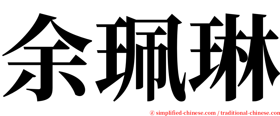 余珮琳 serif font