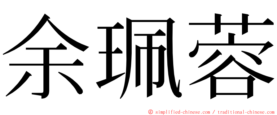 余珮蓉 ming font