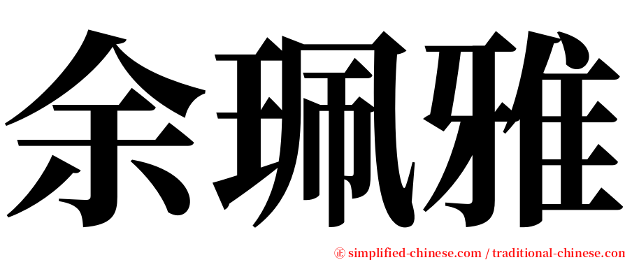 余珮雅 serif font