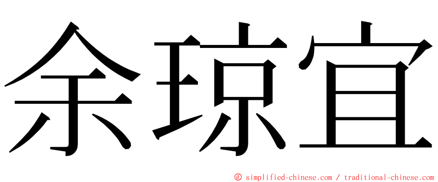 余琼宜 ming font