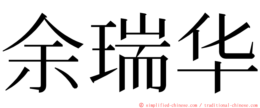 余瑞华 ming font