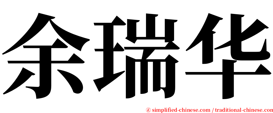 余瑞华 serif font