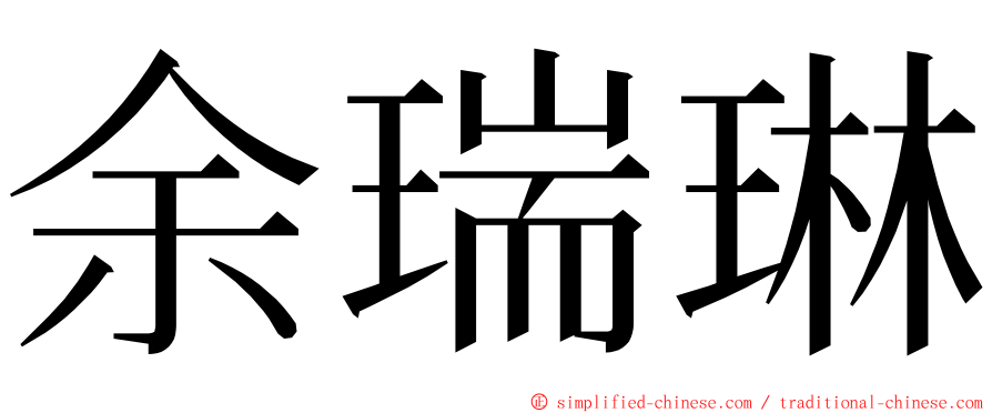 余瑞琳 ming font