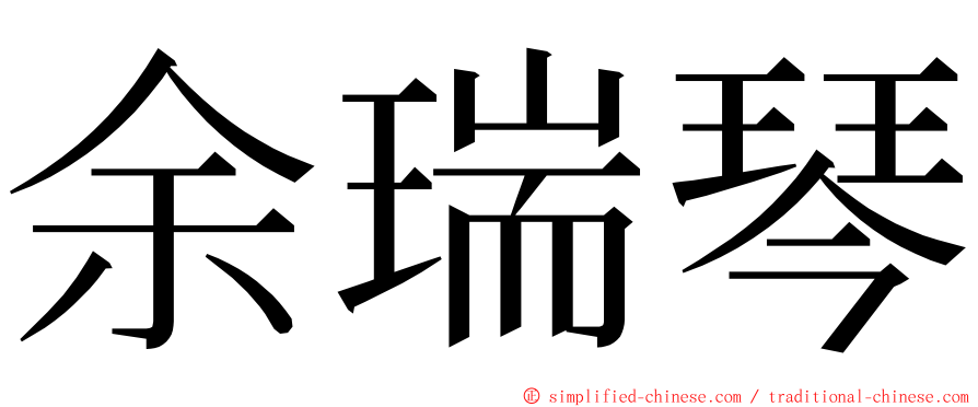 余瑞琴 ming font