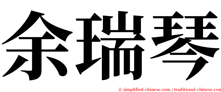 余瑞琴 serif font