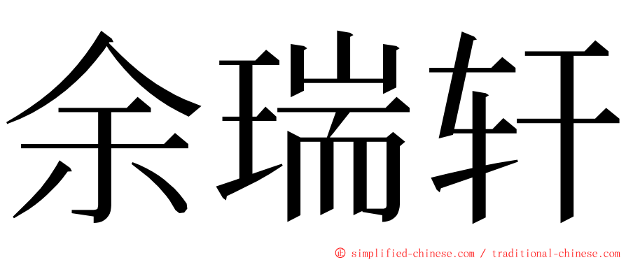 余瑞轩 ming font