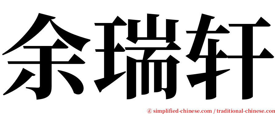 余瑞轩 serif font