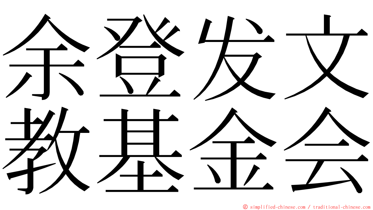 余登发文教基金会 ming font