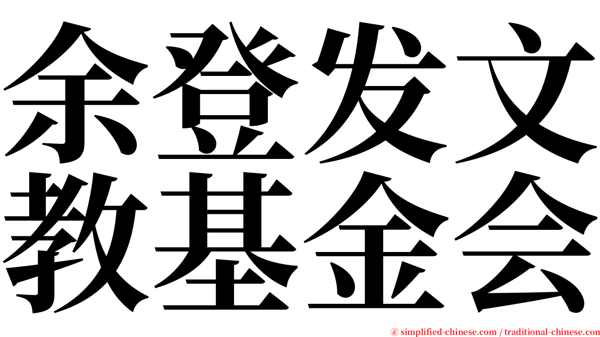 余登发文教基金会 serif font