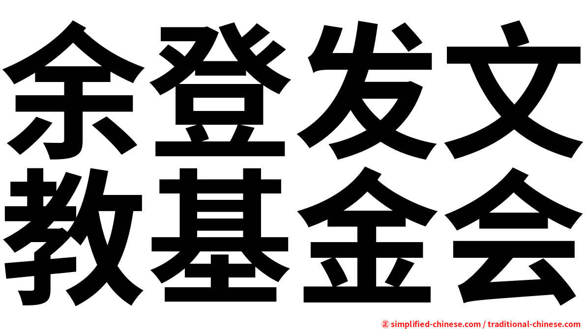 余登发文教基金会