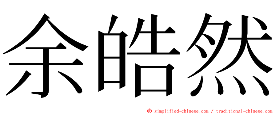 余皓然 ming font