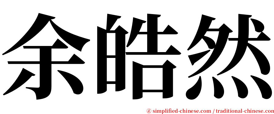 余皓然 serif font