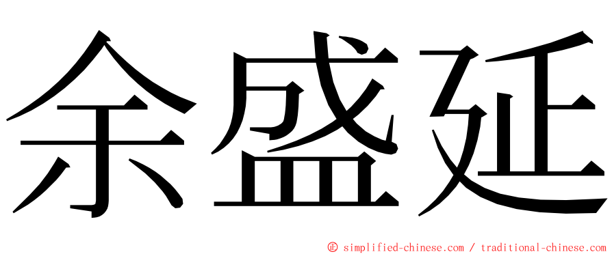 余盛延 ming font