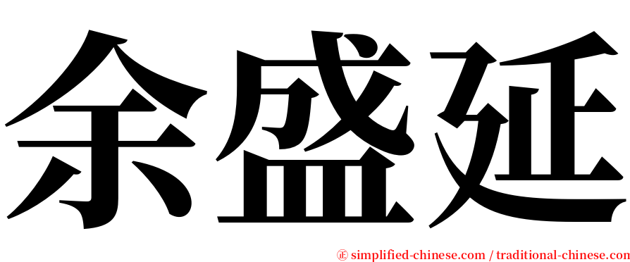 余盛延 serif font