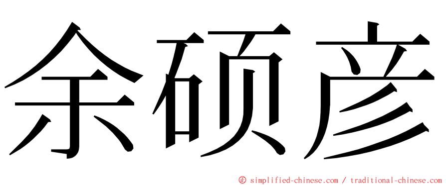 余硕彦 ming font