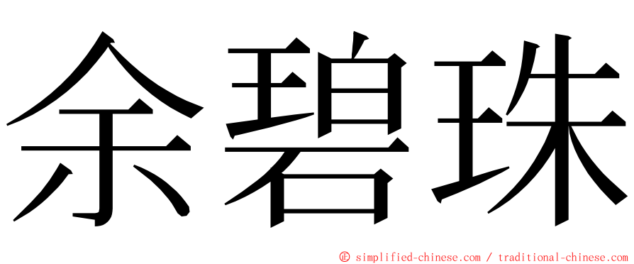 余碧珠 ming font