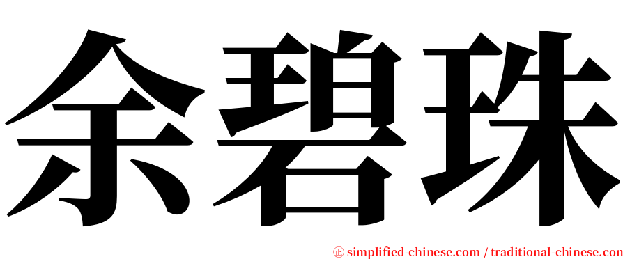 余碧珠 serif font