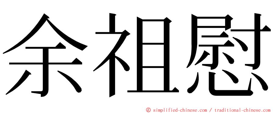 余祖慰 ming font