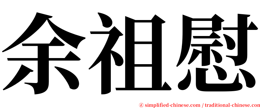 余祖慰 serif font