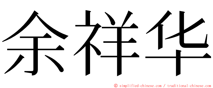 余祥华 ming font