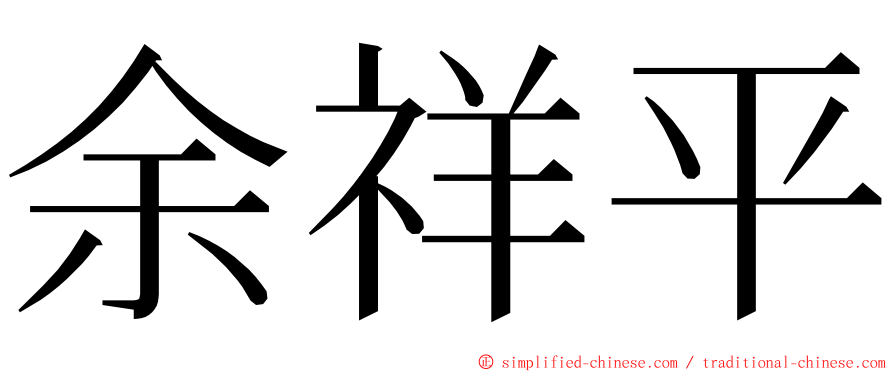 余祥平 ming font