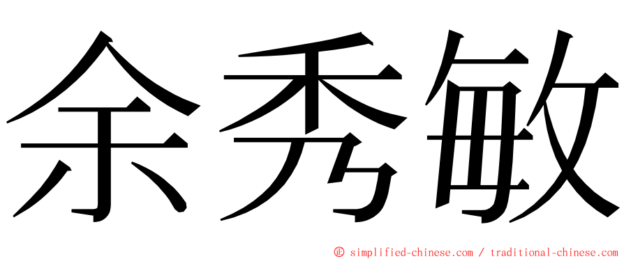 余秀敏 ming font