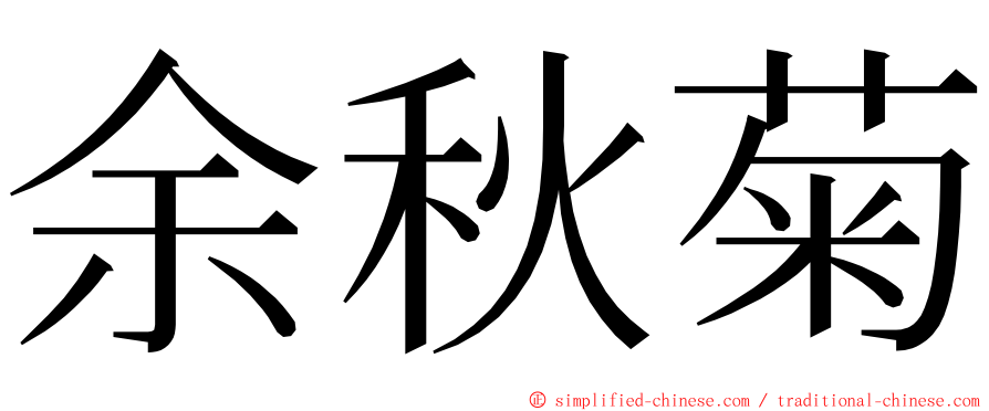 余秋菊 ming font