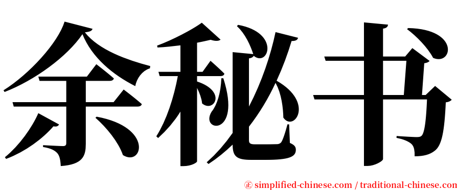 余秘书 serif font