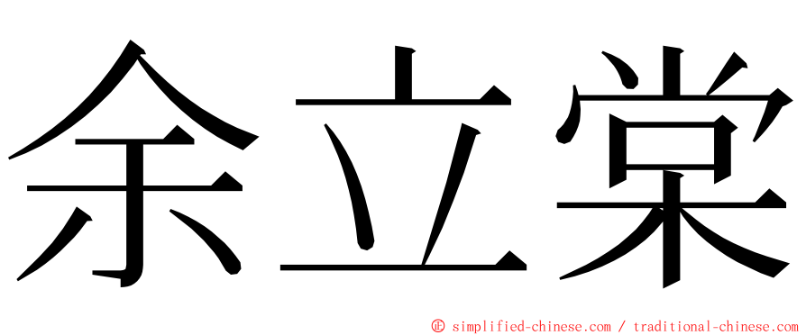 余立棠 ming font