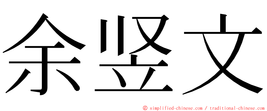 余竖文 ming font